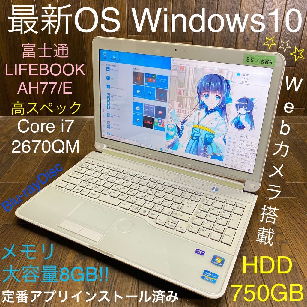 SS-585 激安 最新OS Windows10 ノートPC FUJITSU AH77/E Core i7