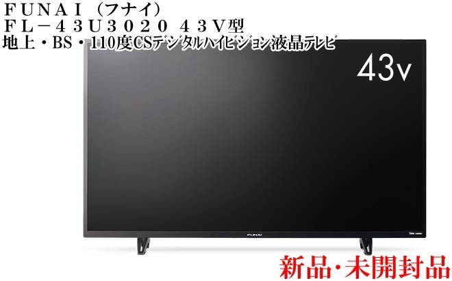 液晶カラーテレビ FUNAI FL-43U3020 2019年製 43型 3020シリーズ