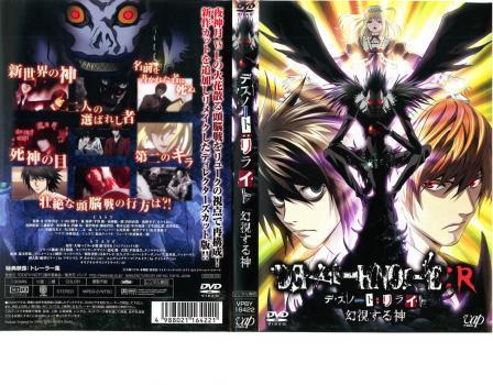 8wy Dvd デスノート Death Note リライト 幻視する神 レンタル落ち 宮野真守 山口勝平 中村獅童 斉藤貴美子 平野綾 内田直哉 小林清志 た行 売買されたオークション情報 Yahooの商品情報をアーカイブ公開 オークファン Aucfan Com