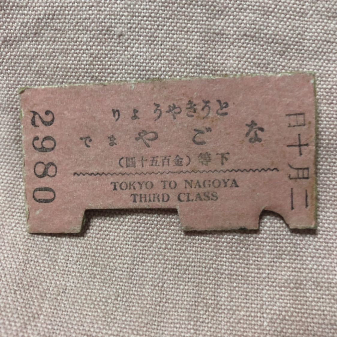 硬券 東京より名古屋ま 150円 下等 切符 鉄道資料(硬券)|売買されたオークション情報、yahooの商品情報をアーカイブ公開 ...