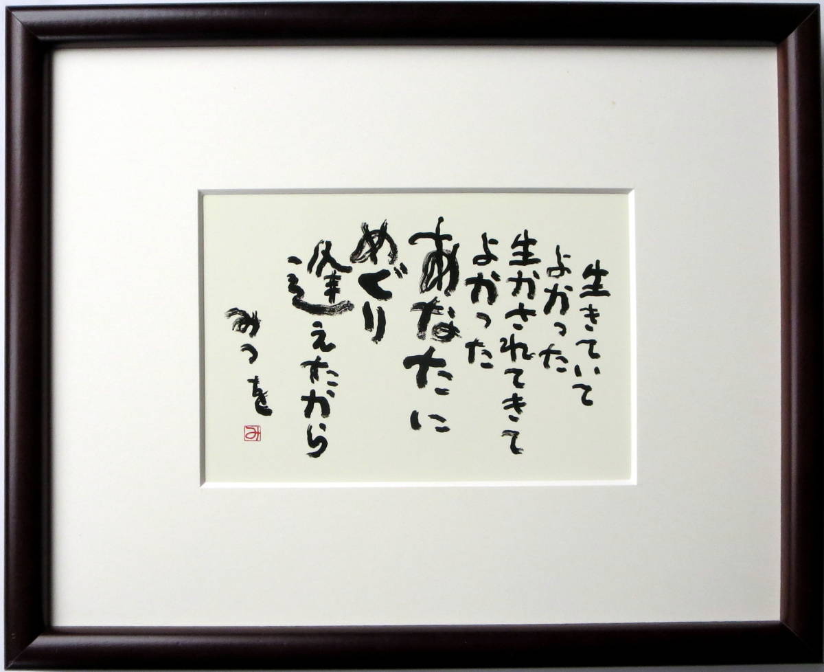 生きていて 相相田 みつを 詩 名言 絵はがき 絵はがき ポストカード 売買されたオークション情報 Yahooの商品情報をアーカイブ公開 オークファン Aucfan Com