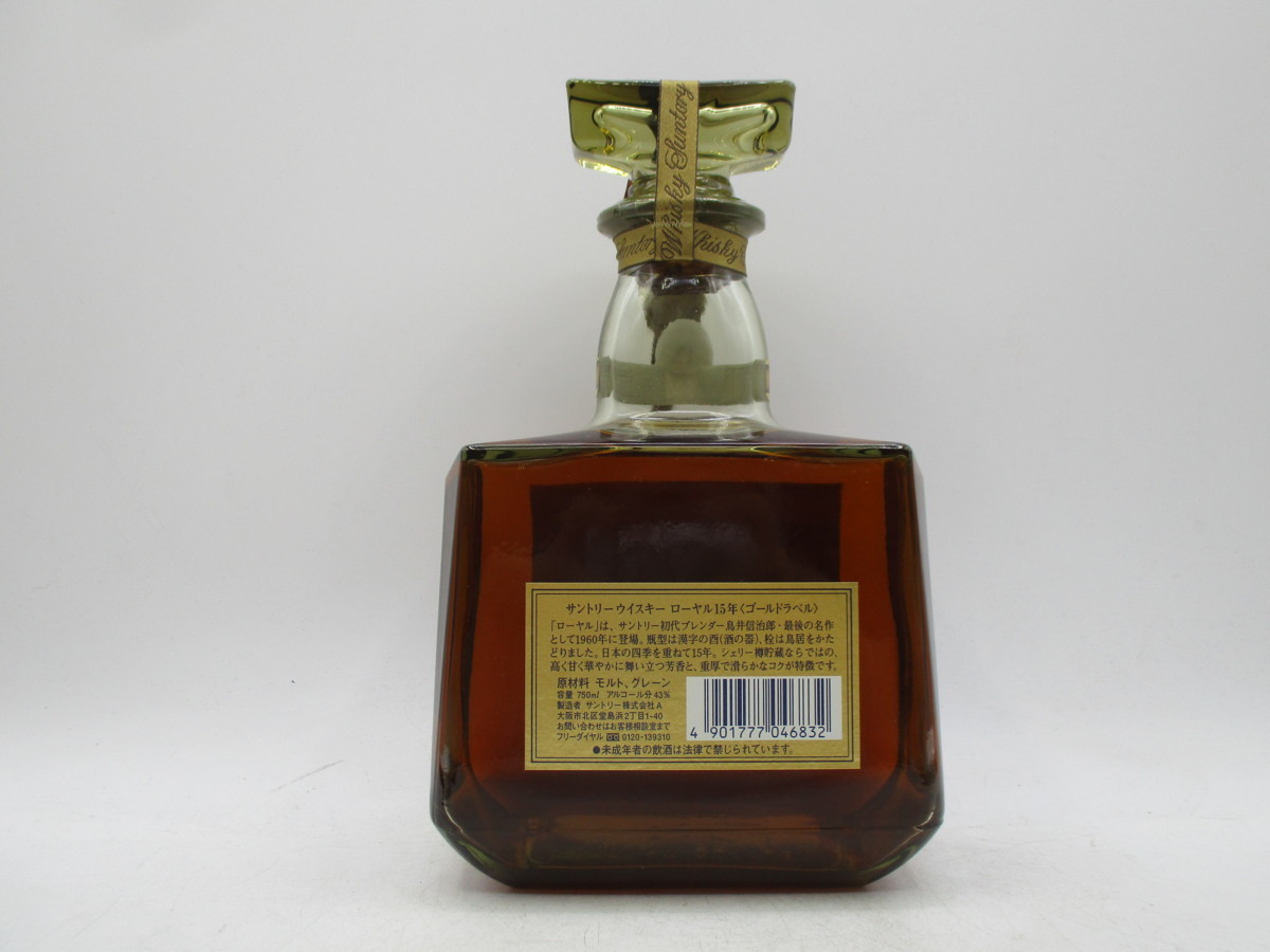 同梱OK商品】SUNTORY WHISKY ROYAL 15年 サントリーウイスキー