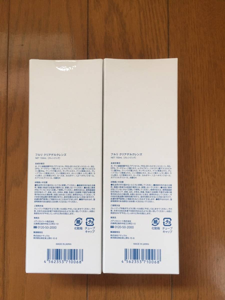 ☆新品未開封☆フルリ クリアゲルクレンズ 150mL 2本セット 毎日発送