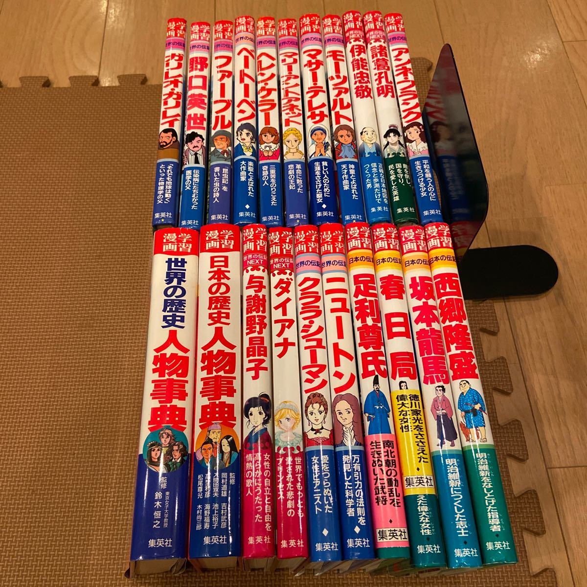 即決 集英社版学習漫画世界の伝記 日本の伝記 日本の歴史人物事典 世界