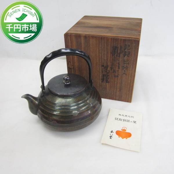 N-7392】無形文化財 槌起銅器 玉川堂 ヤカン 薬缶 現状品【千円市場