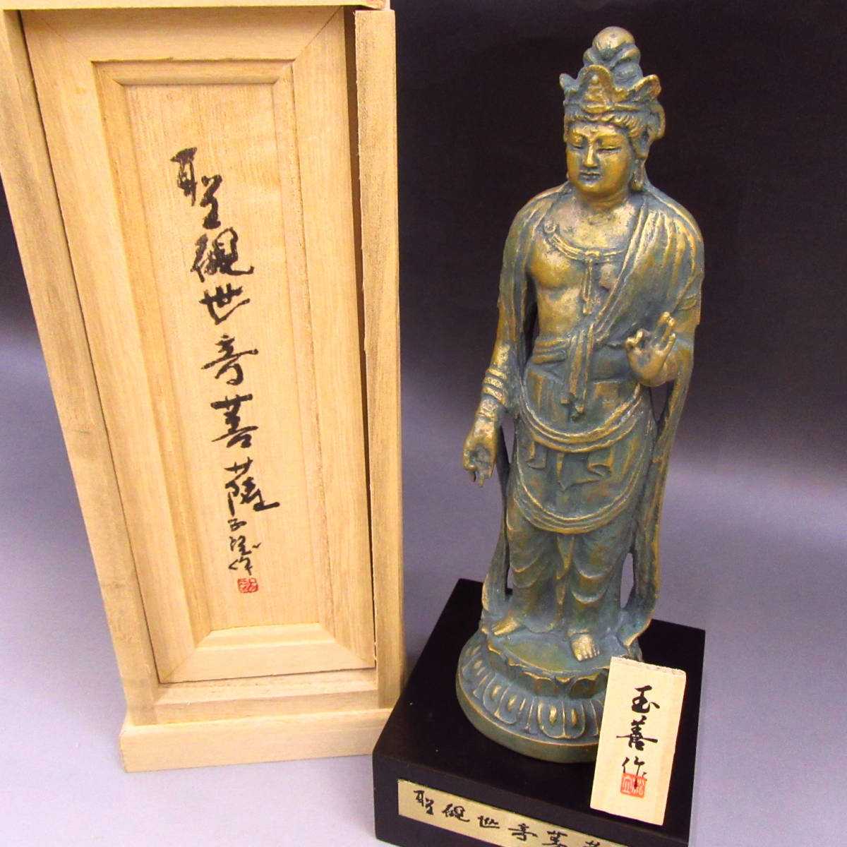 北村西望 仏像 － 聖観世音菩薩』北村西望 - 高岡銅器展示館 日本彫刻