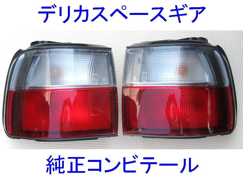 デリカ スペースギア テールライト ブラック/レッド 新品① 2026年最新Yahoo!オークション スペースギア -デリカスペースギア