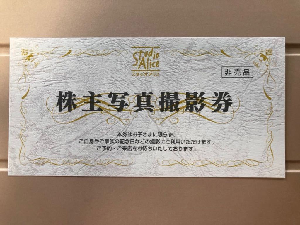 スタジオアリス株主優待券 送料無料　