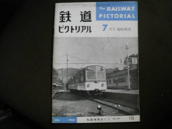 鉄道ピクトリアル1965年7月臨時増刊 私鉄車両めぐり・第6分冊●尺別鉄道/羽後交通/茨城交通/西濃鉄道/神戸電鉄/下津井電鉄/鹿児島交通ほか