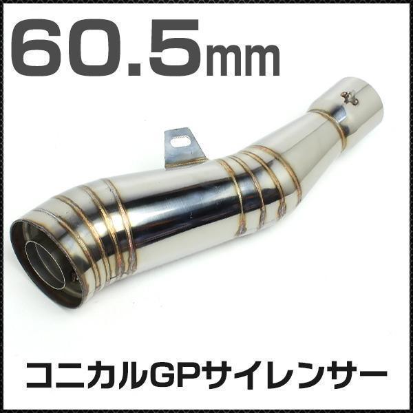 サイレンサー マフラー スリップオン GP GP管 60.5mm 汎用 コニカル