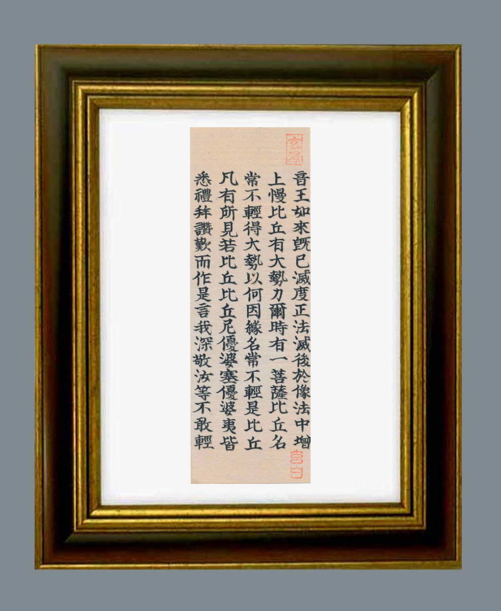 能筆家・素龍（芭蕉の友人）自筆「法華経（妙法蓮華経）」常不輕菩薩品