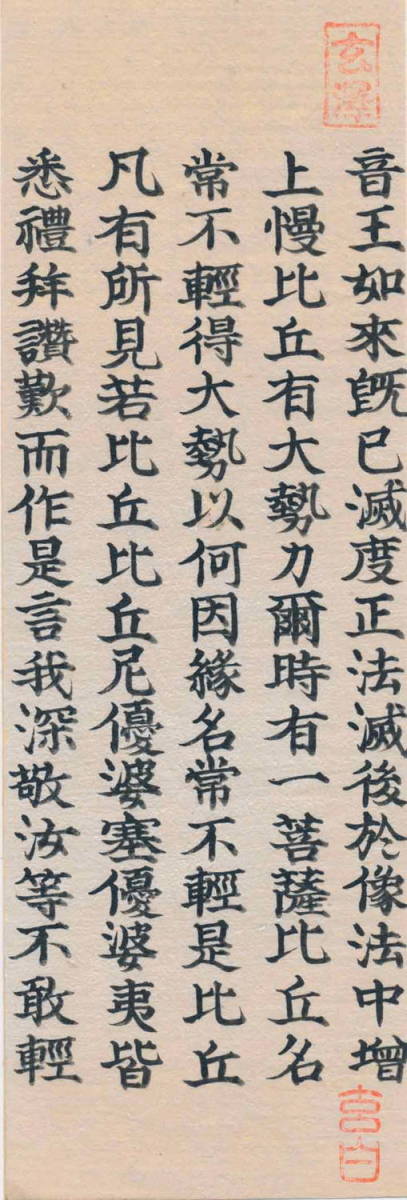 能筆家・素龍（芭蕉の友人）自筆「法華経（妙法蓮華経）」常不輕菩薩品