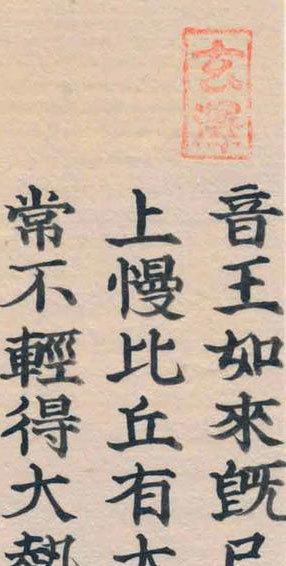 能筆家・素龍（芭蕉の友人）自筆「法華経（妙法蓮華経）」常不輕菩薩品