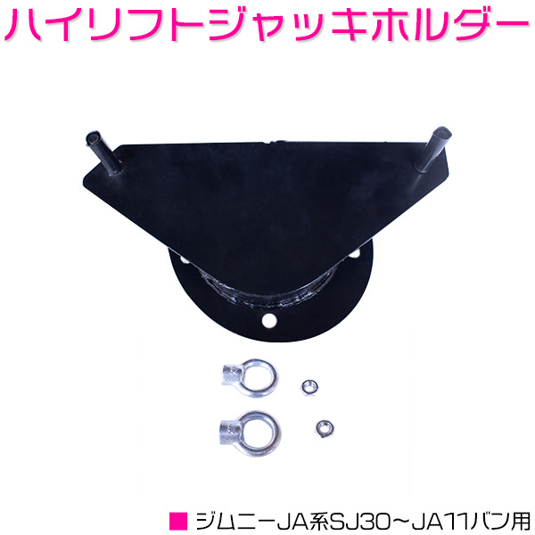 ジムニー ハイリフトジャッキホルダー ハイリフトジャッキ JA系 バン