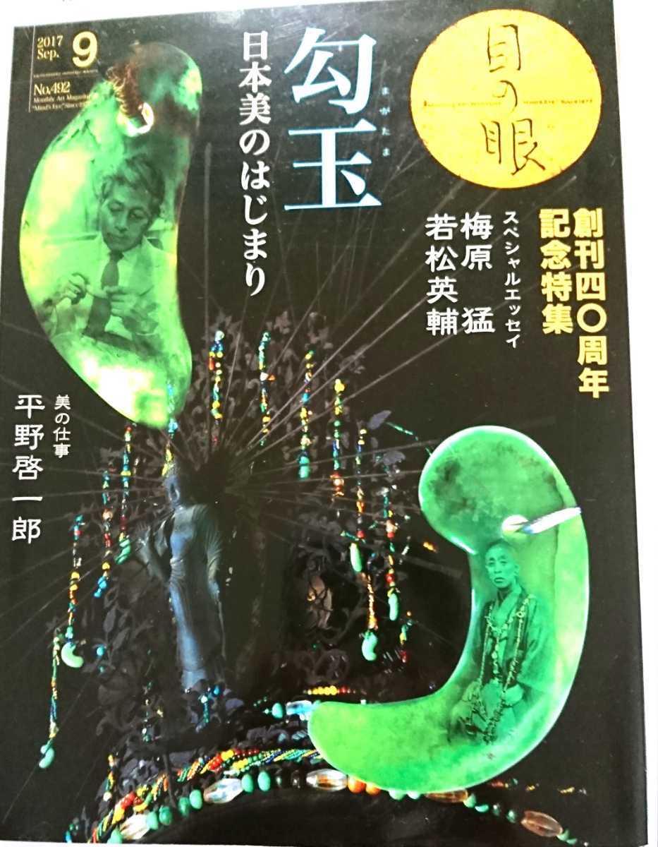 目の眼 勾玉 40周年記念特集 絶版