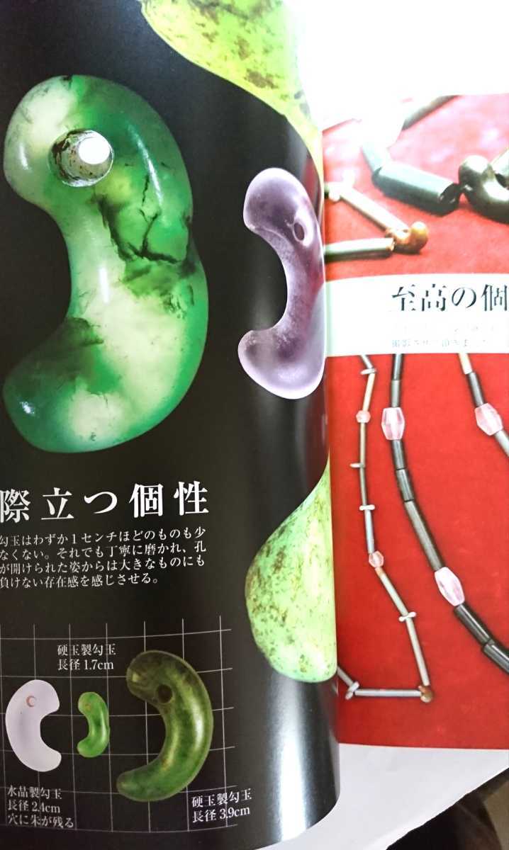 『目の眼』勾玉　創刊40周年記念特集 目の眼 勾玉 40周年記念特集 絶版
