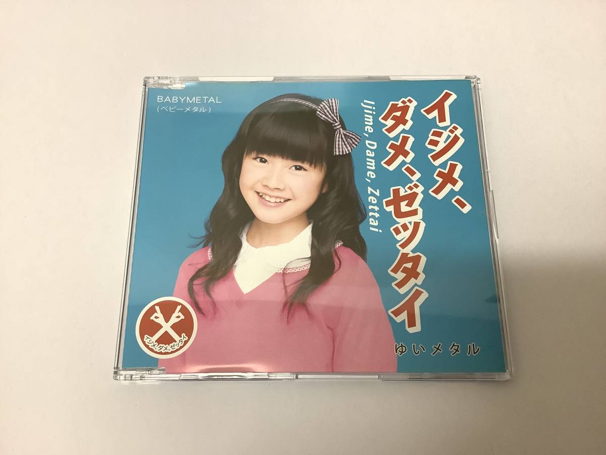 新品「イジメ、ダメ、ゼッタイ（世直し盤）」ゆいメタル YUIL/水野由結