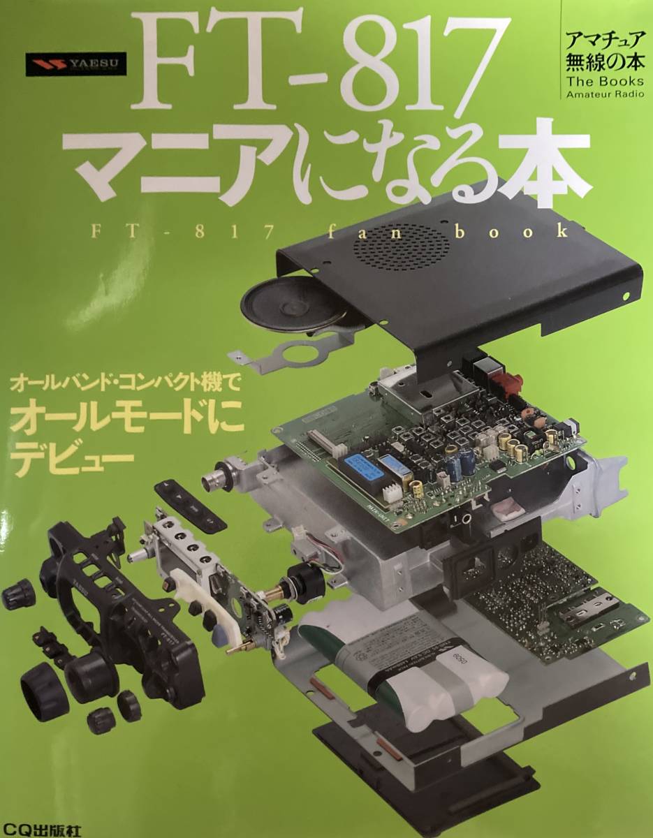 八重洲 ヤエス FT-817 TCXO-UNIT付き 残念・・・受信改造失敗