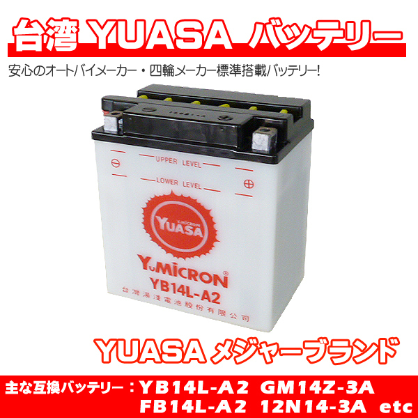 台湾ユアサ YB14L-A2◇GSX1100Sカタナ GSX-R1100 GS1100F GS1100E