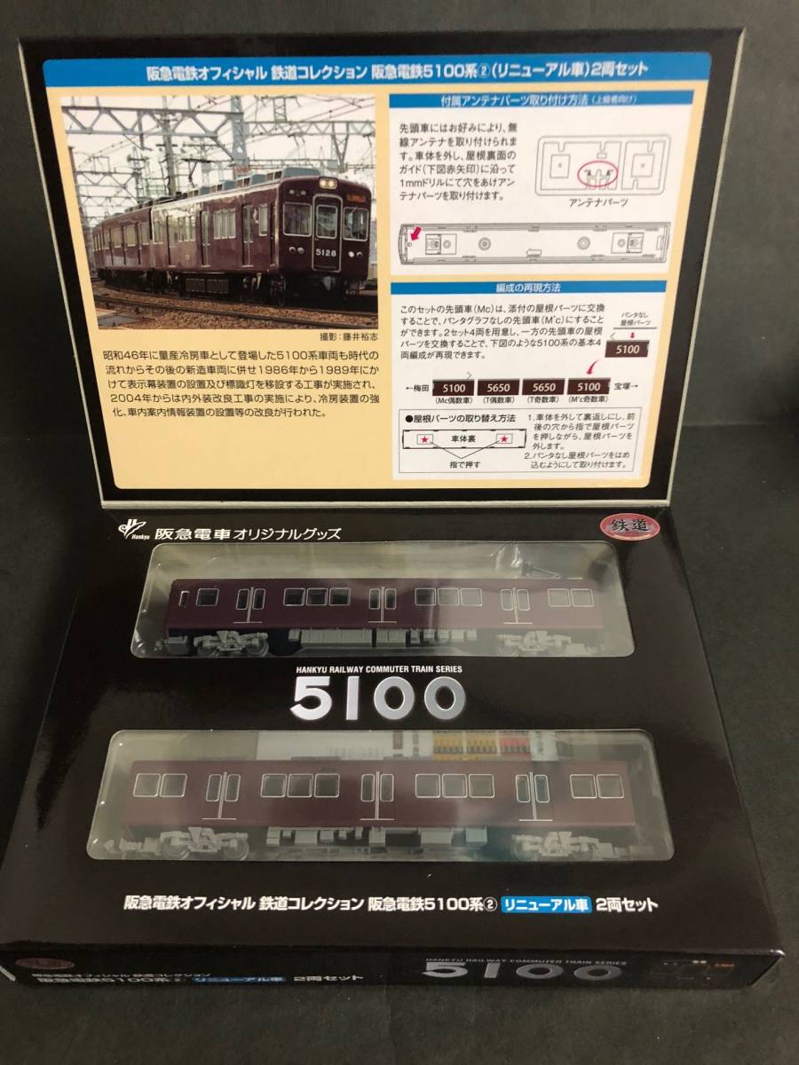 鉄道コレクション 阪急電鉄5100系②リニューアル車 2両セット 2箱