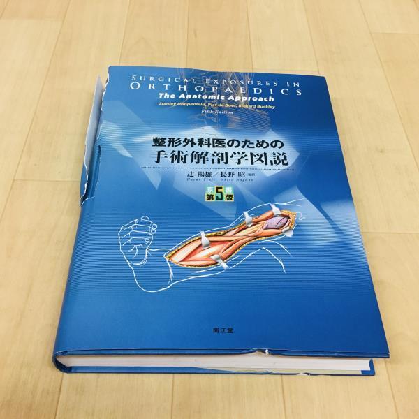 ☆整形外科医のための手術解剖学図説 原書第5版 南江堂 【48AY1319】