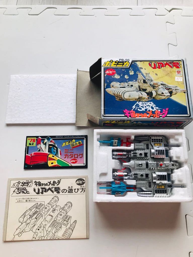 完品/宇宙からのメッセージ/リアべ号/PB-56/ポピー/ポピニカ/超合金