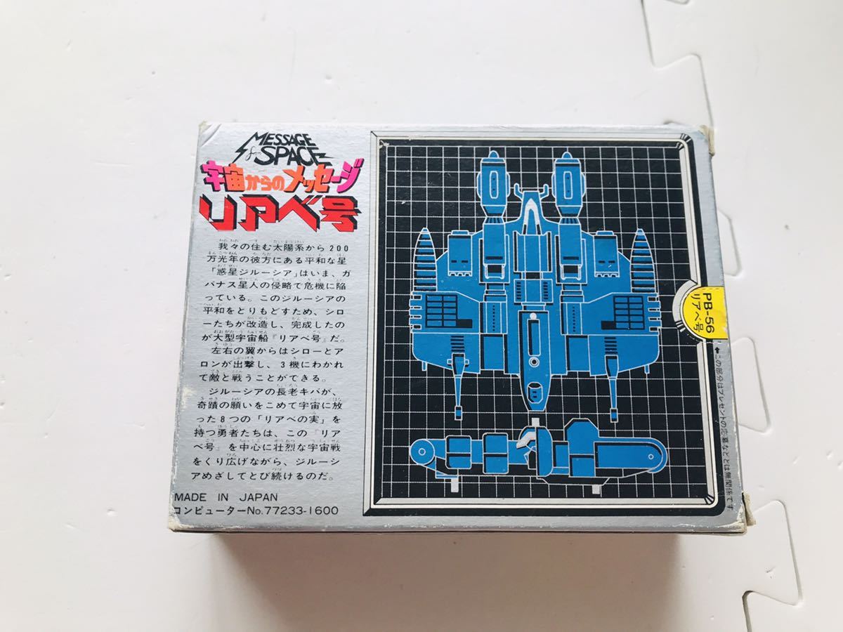 完品/宇宙からのメッセージ/リアべ号/PB-56/ポピー/ポピニカ/超合金