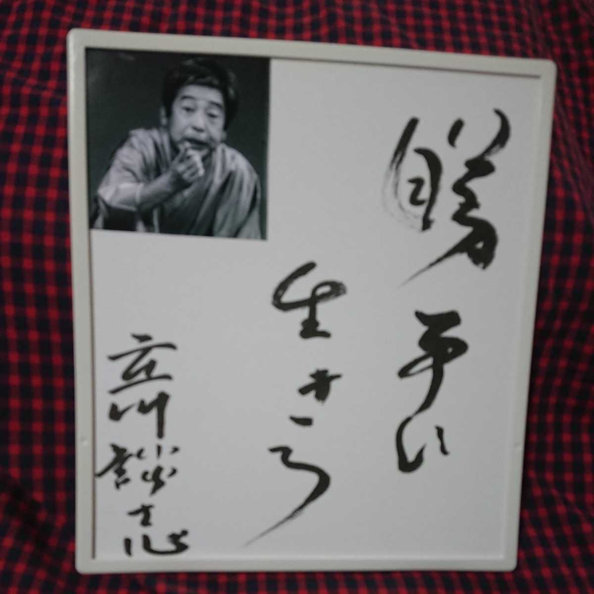 落語家 立川談志 直筆サイン色紙 立川談志 落語家 - 中古の落札