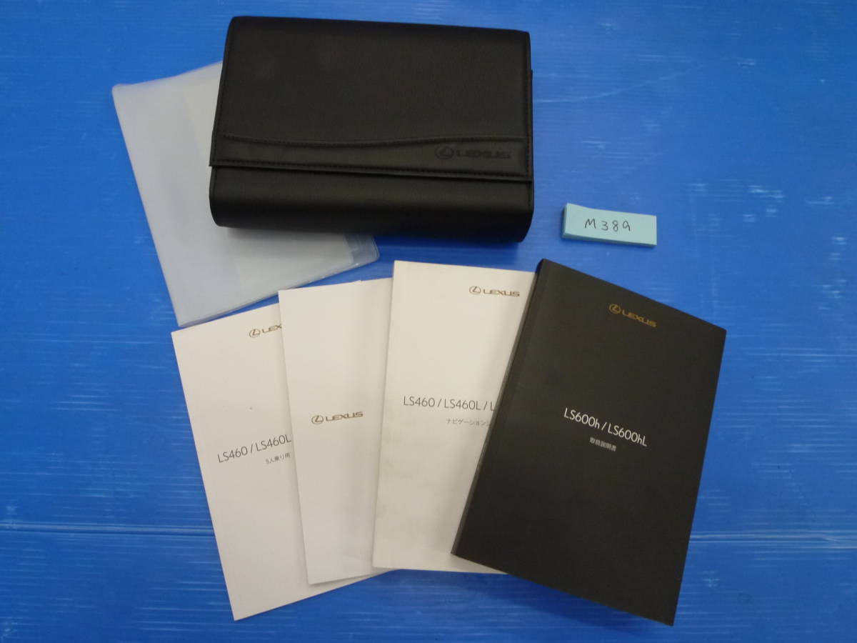 【格安，新品】 M389 レクサス LEXUS LS600H UVF45 取扱説明書 ナビ取扱書 ケース付(レクサス)｜売買されたオークション情報、yahooの商品情報をアーカイブ公開 - オークファン レクサス