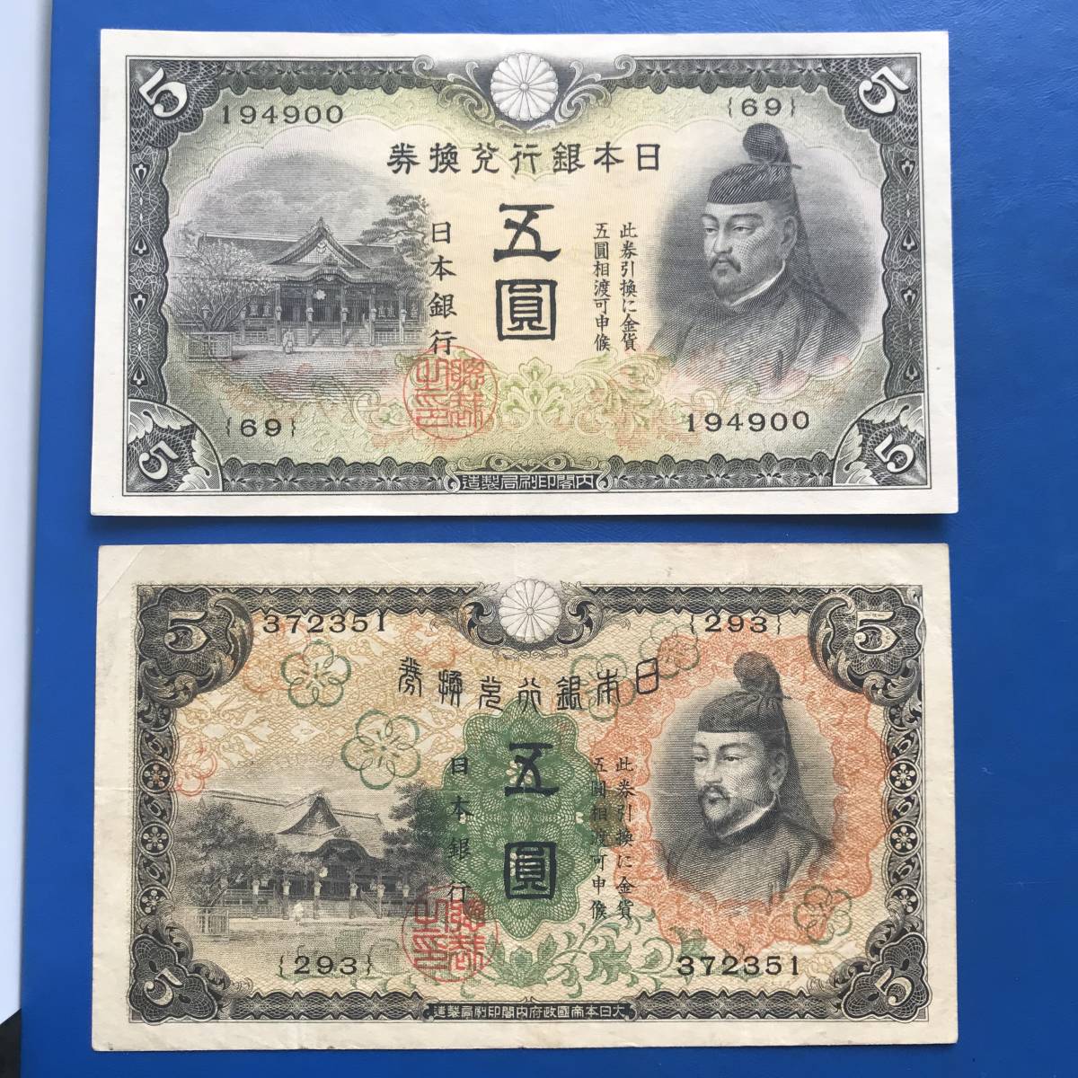 Yahoo!オークション 菅原道真 | 5円札 : 旧紙幣 菅原道真5円札4種類