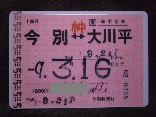 【新品，限定セール】 JR東日本 今別駅発行 大川平ゆき 小中学生用通学定期券(コレクション用)｜売買されたオークション情報、yahooの商品情報をアーカイブ公開 - オークファン その他