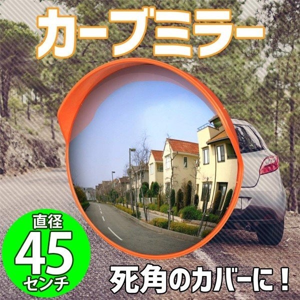 カーブミラー 450 丸型 直径45cm 屋外用 ガレージミラー 事故防止 車庫 路地 駐車場 鏡 家庭用 道路494a