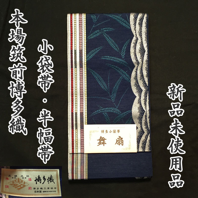 半幅帯 博多織 正絹 小袋帯 通年 帯 筑前 博多証紙 女性用 博多帯