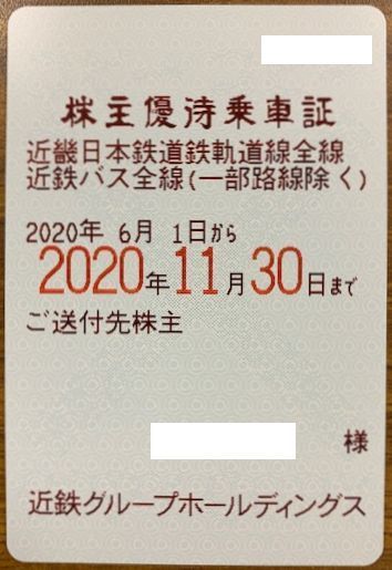  甲南 近鉄 近畿日本鉄道 法人名義 株主優待乗車証 電車 バス 半年定期 2020.11.30(優待券、割引券)｜売買されたオークション情報、yahooの商品情報をアーカイブ公開 - オークファン 優待券、割引券