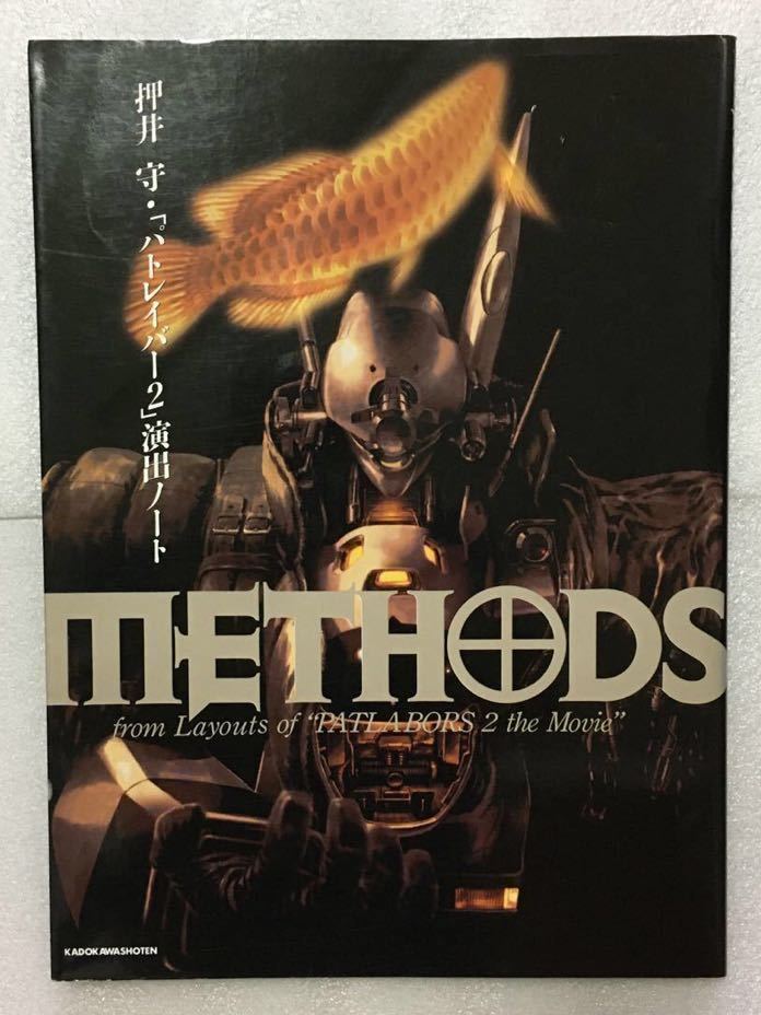 本 METHODS 押井守 演出ノート イノセンス パトレイバー2