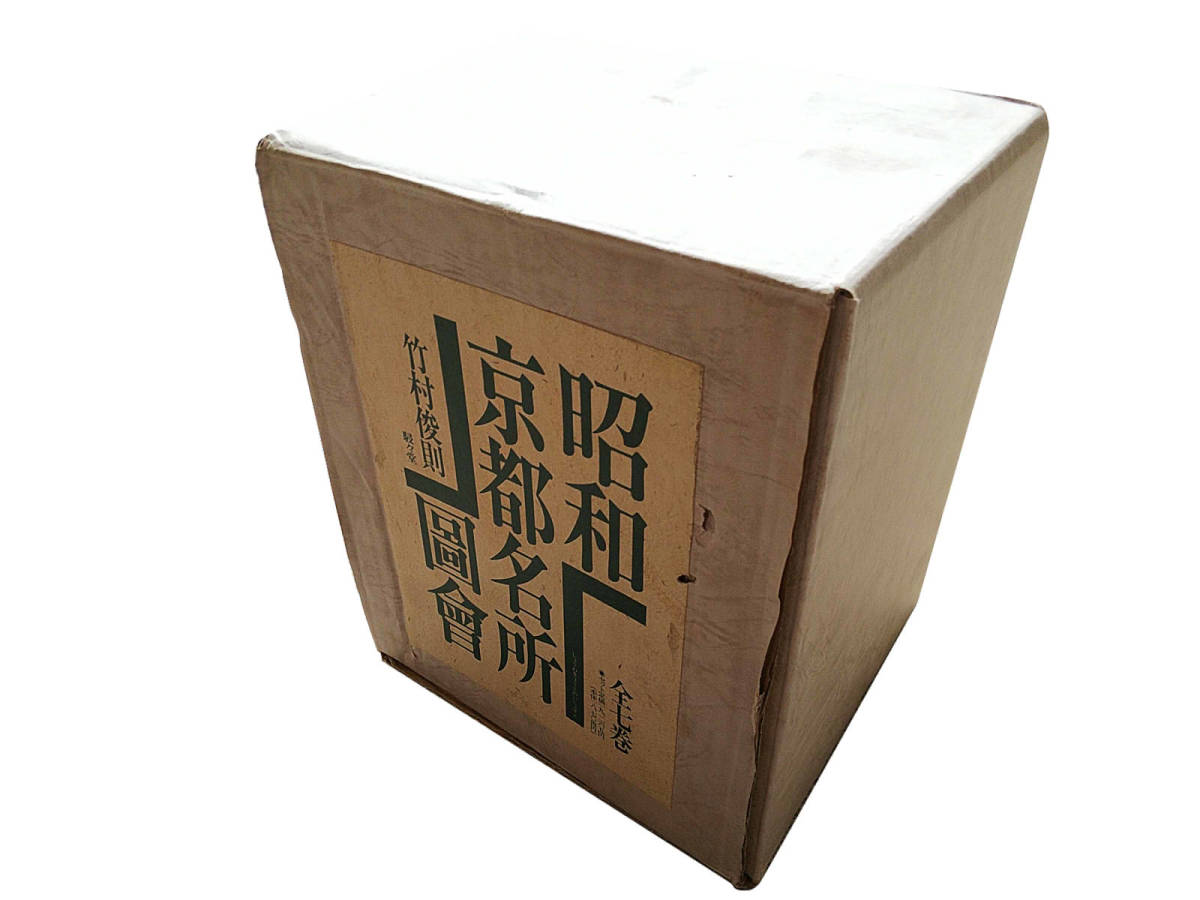昭和京都名所圖會 昭和京都名所図会 全7巻 竹村俊則 駸々堂出版株式会社