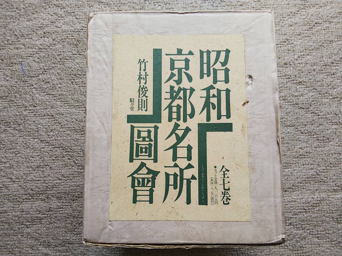 昭和京都名所圖會 昭和京都名所図会 全7巻 竹村俊則 駸々堂出版株式会社