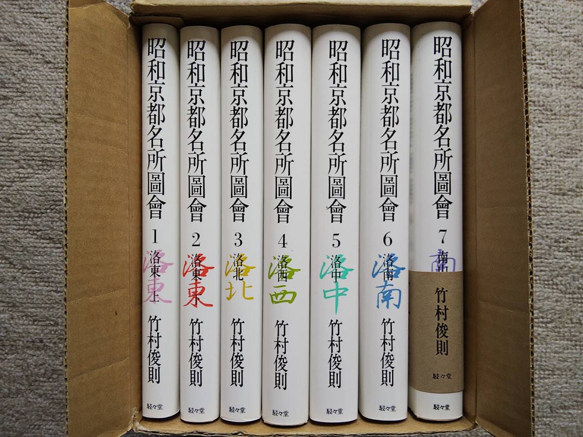 昭和京都名所圖會 昭和京都名所図会 全7巻 竹村俊則 駸々堂出版株式会社
