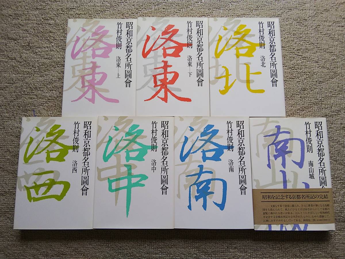 昭和京都名所圖會 昭和京都名所図会 全7巻 竹村俊則 駸々堂出版株式会社