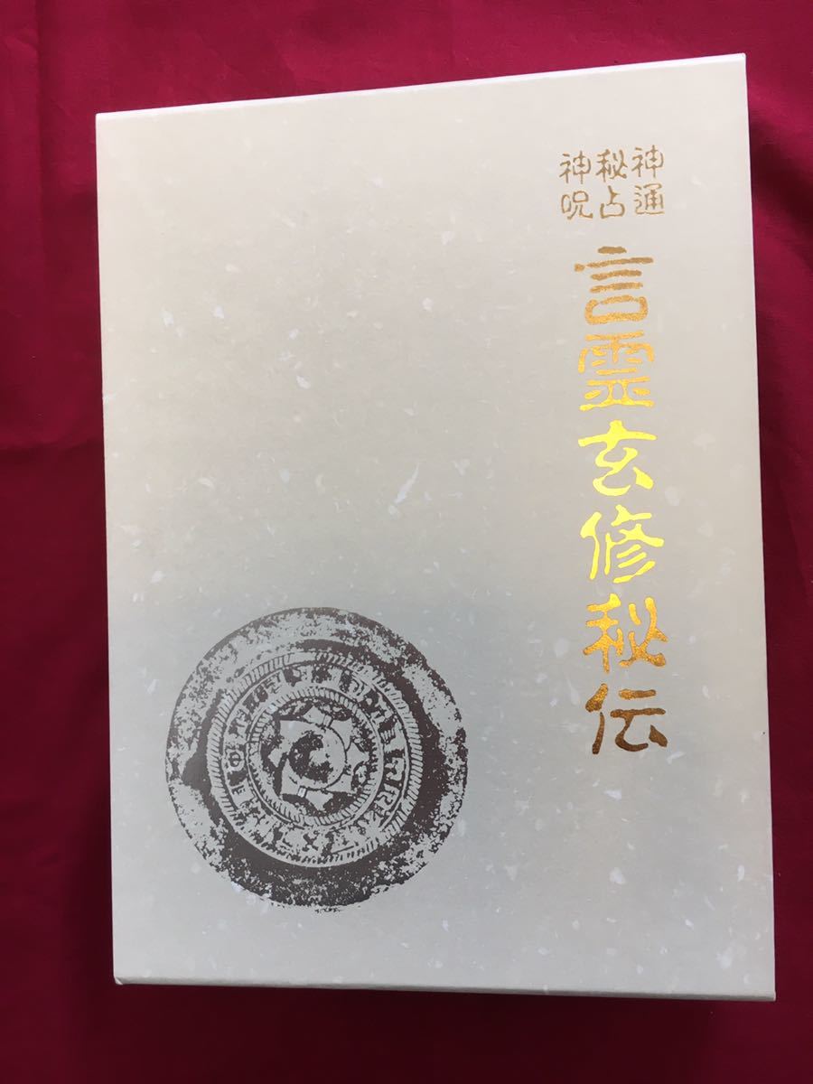 言霊玄修秘伝 大宮司朗 八幡書店 micchii's | sp shop by (著)の通販