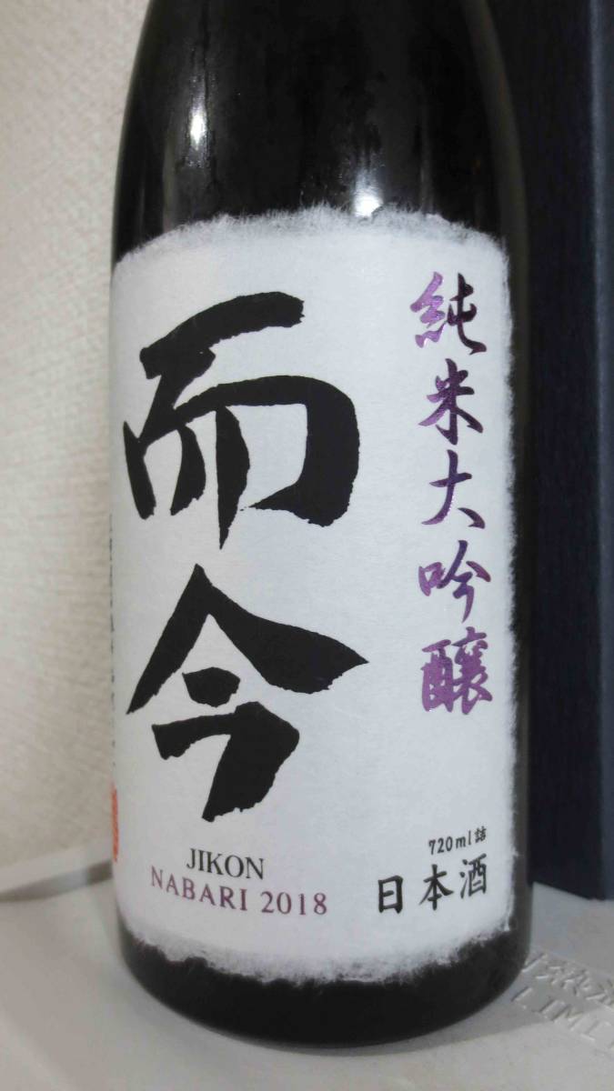 而今 純米大吟醸 NABARI 720ml 名張 名張産山田錦 - 公式通販 日本酒 じ