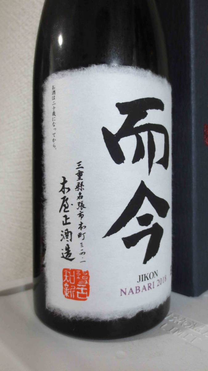 而今 純米大吟醸 NABARI 720ml 名張 名張産山田錦 - 公式通販 日本酒 じ