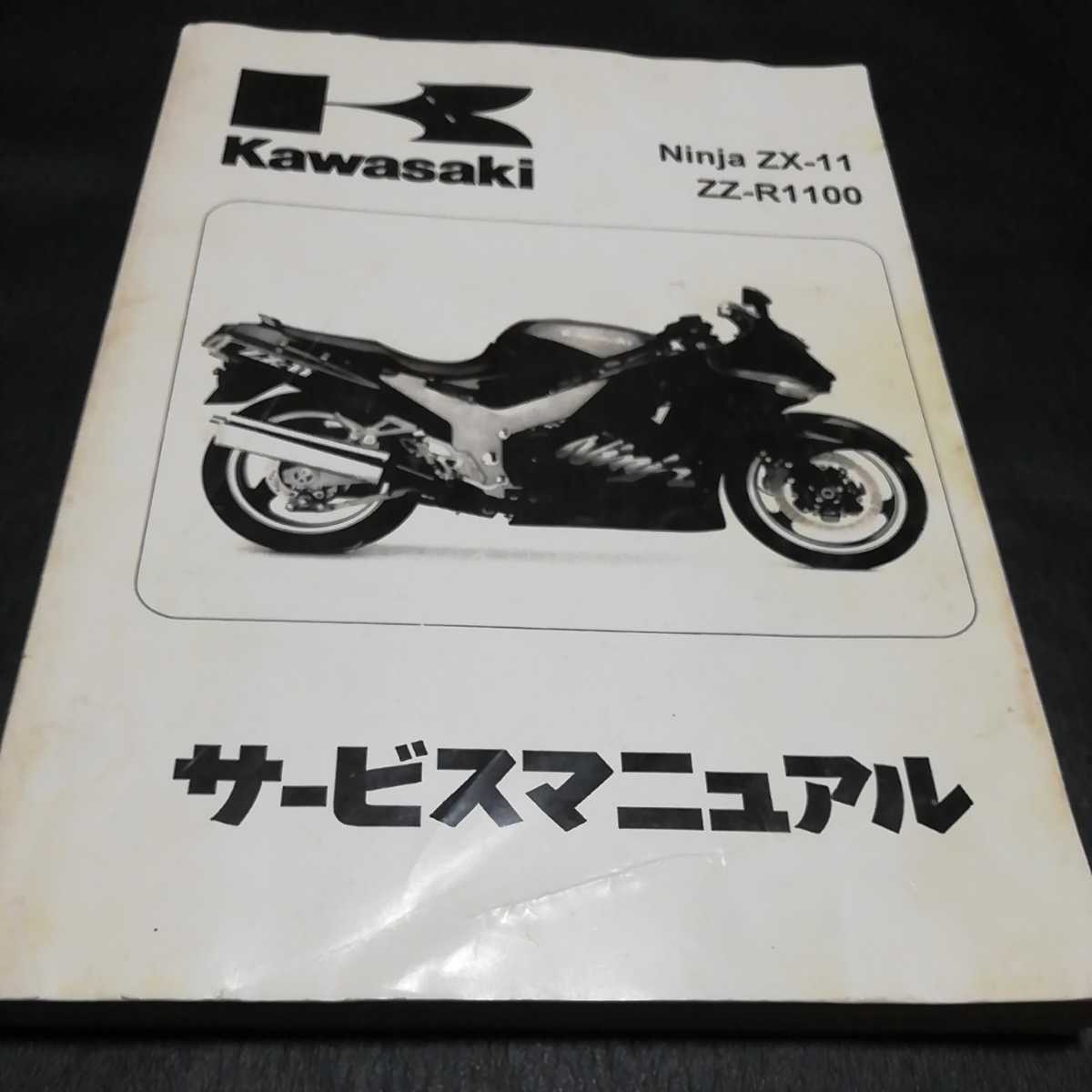 最安値，爆買い ZZR1100Ｄ サービスマニュアル KAWASAKI(カワサキ)｜売買されたオークション情報、yahooの商品情報をアーカイブ公開 - オークファン カワサキ