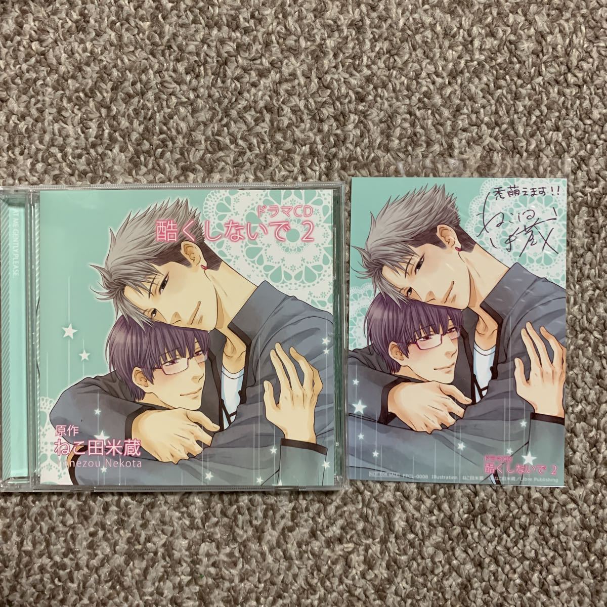 ドラマCD 酷くしないで2 ポストカード付 ねこ田米蔵BLCD _1