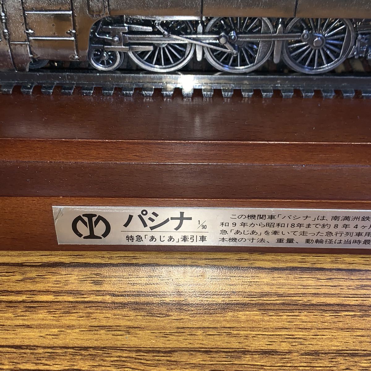 1円~【コレクター放出品】特急「あじあ」牽引蒸気機関車 パシナ 1/90