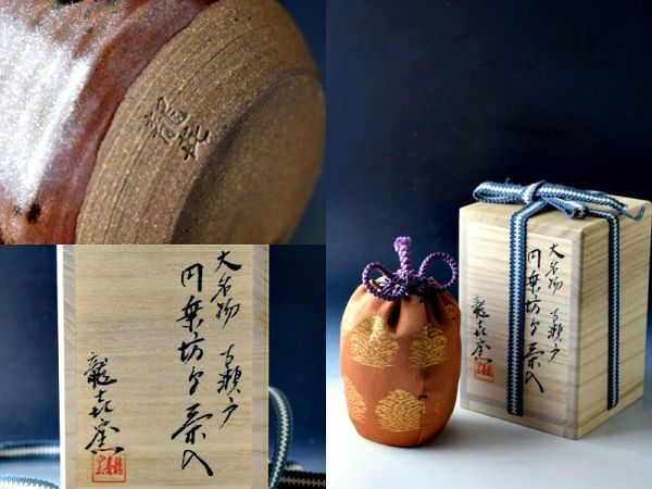 T134 龍喜窯 大名物 古瀬戸円乗坊写茶入 共箱 鶏頭金襴仕服 茶道具