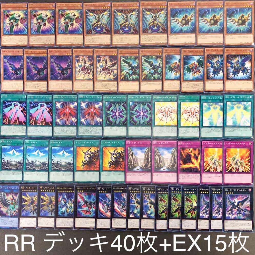 30枚 遊戯王 大会優勝構築RRデッキ40枚＋EX15枚 No.70 RR(レイド