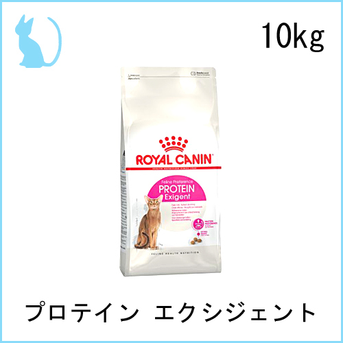 ロイヤルカナン 猫用 プロテイン エクシジェント 高タンパク 10kg
