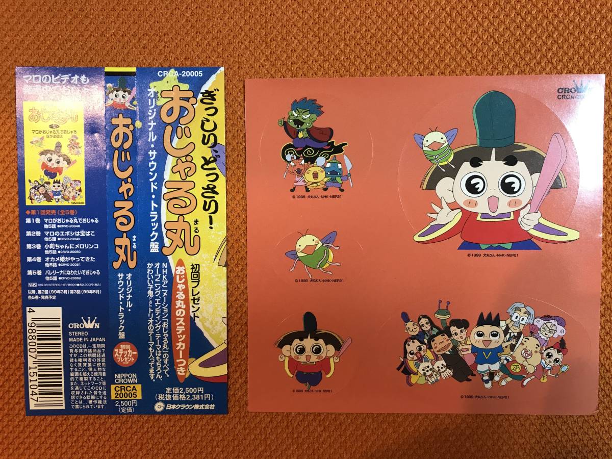 おじゃる丸 オリジナル サウンド トラック盤 帯 ステッカー付き アニメソング一般 売買されたオークション情報 Yahooの商品情報をアーカイブ公開 オークファン Aucfan Com