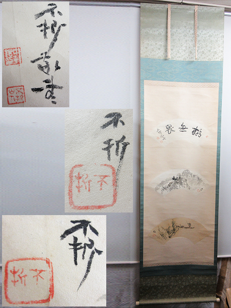 ひょうたん 中村不折在銘 書や山水画の扇面３点貼付の掛軸 紙本 肉筆 真作 箱付 吾輩は猫 ある の挿絵画家 山水 風月 売買されたオークション情報 Yahooの商品情報をアーカイブ公開 オークファン Aucfan Com